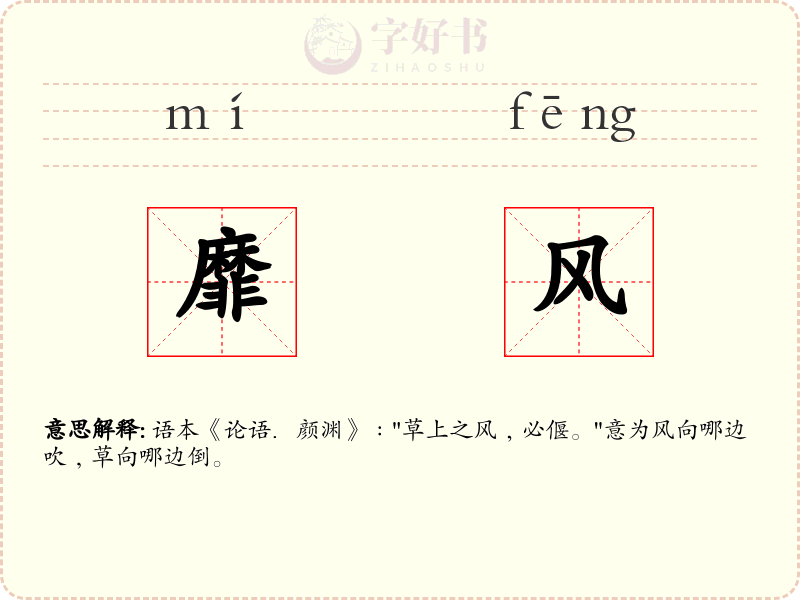 靡风