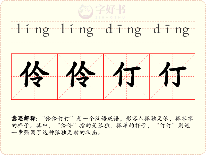 伶伶仃仃