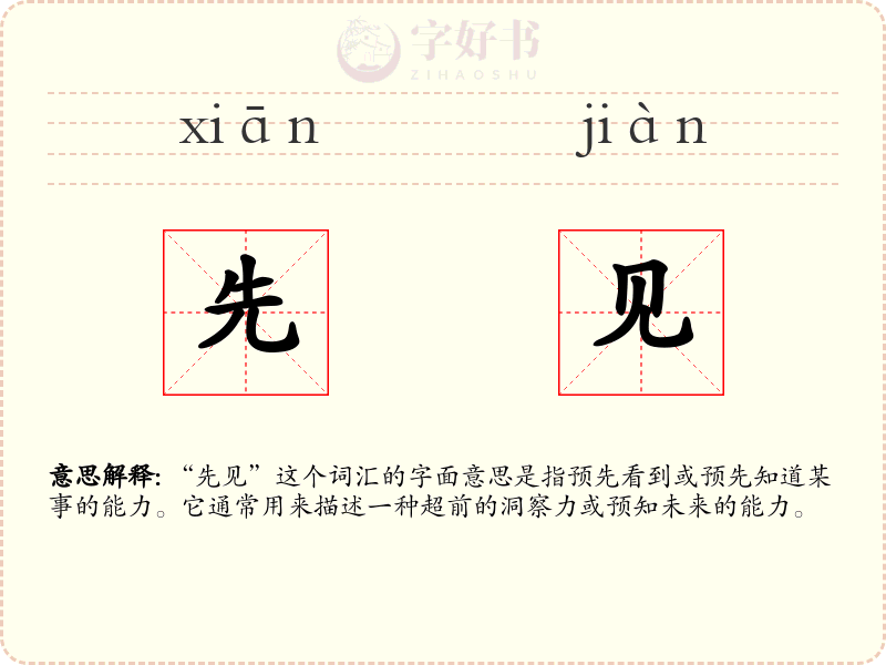 先见