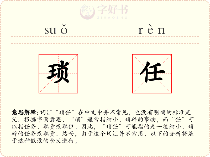 琐任