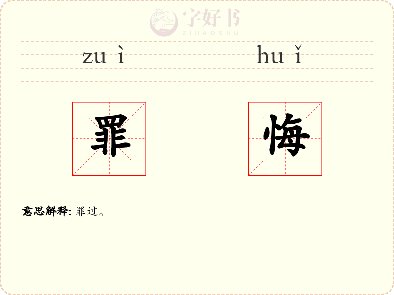 罪悔