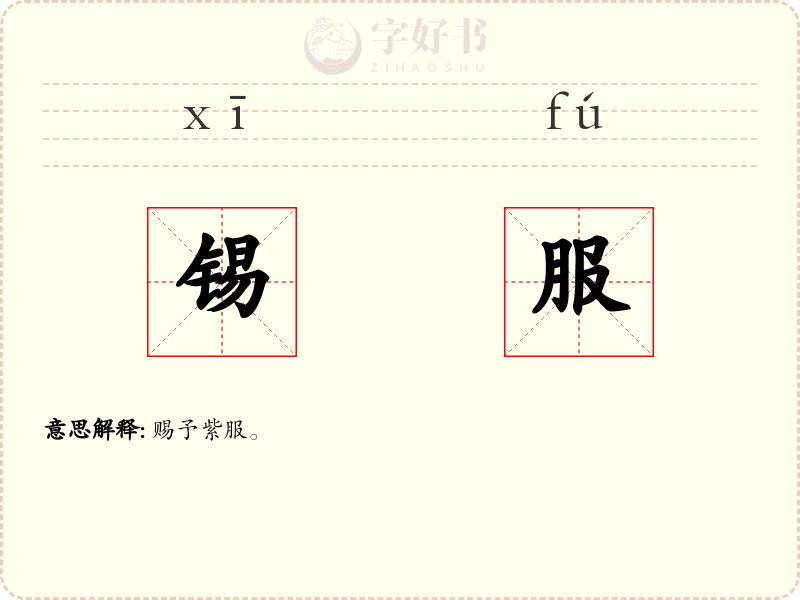 锡服