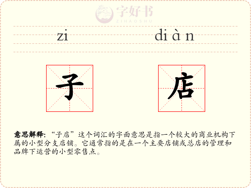 子店