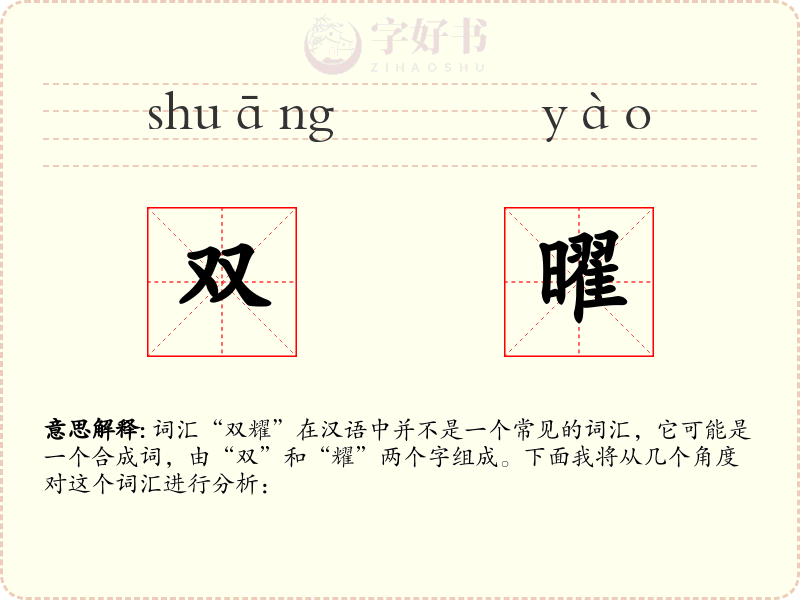双曜
