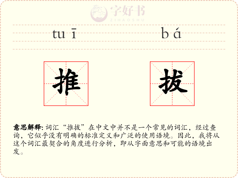 推拔