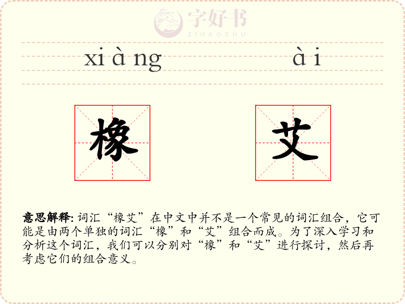 橡艾
