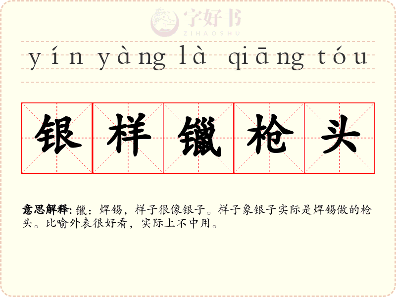 银样镴枪头
