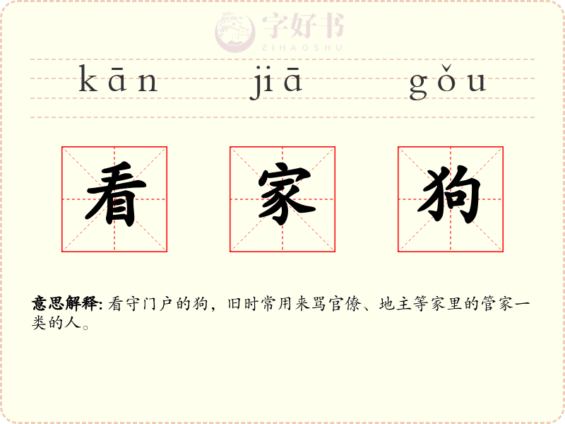 看家狗