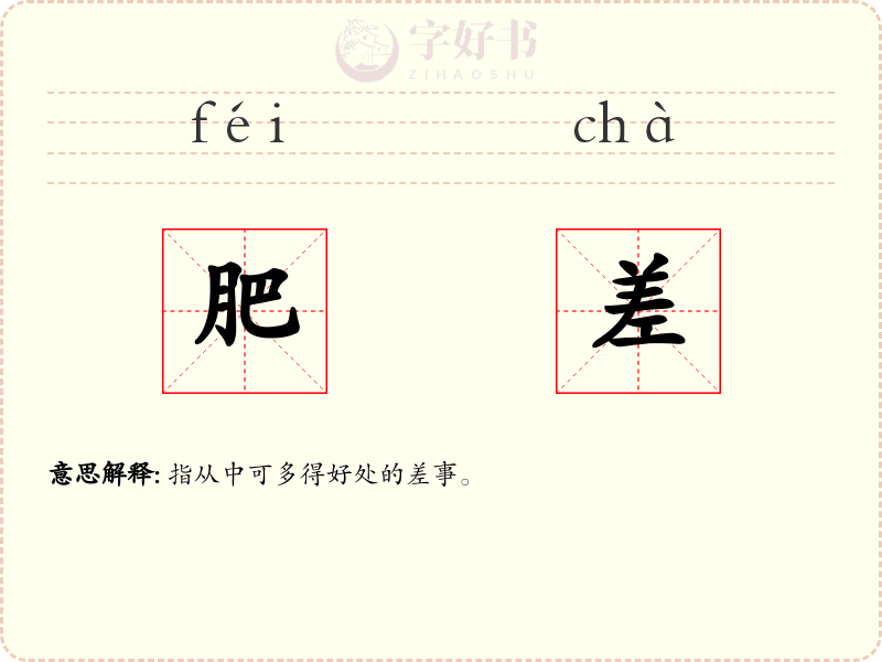 肥差