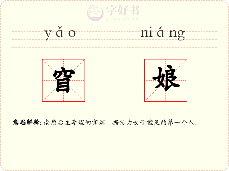 窅娘