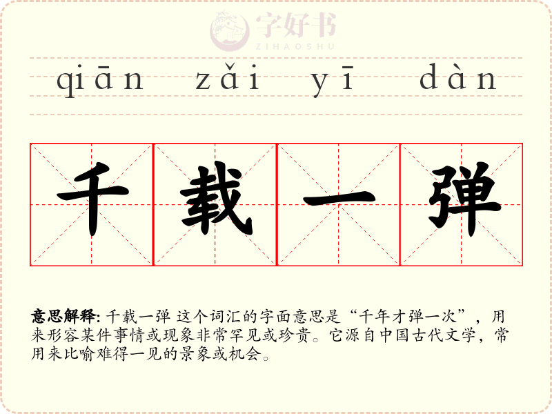 千载一弹