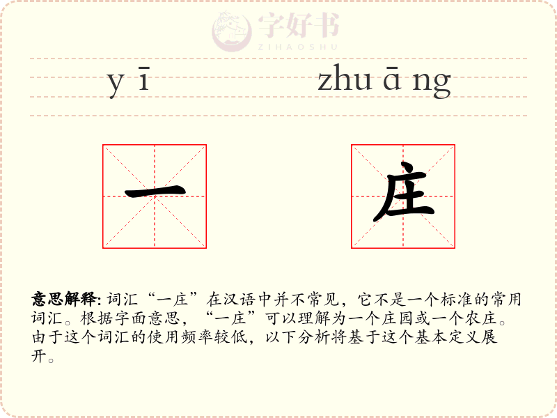 一庄