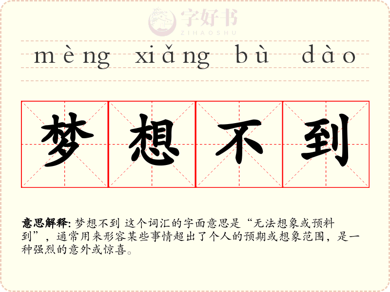 梦想不到