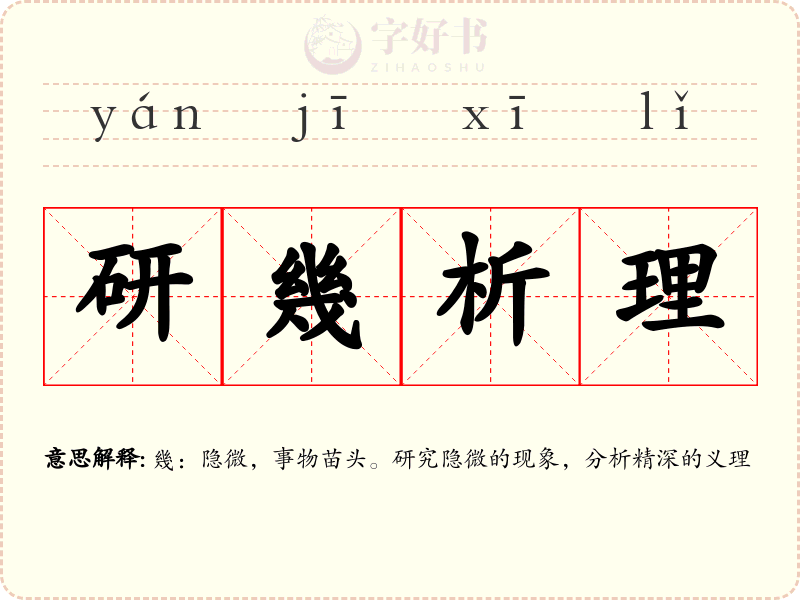 研幾析理