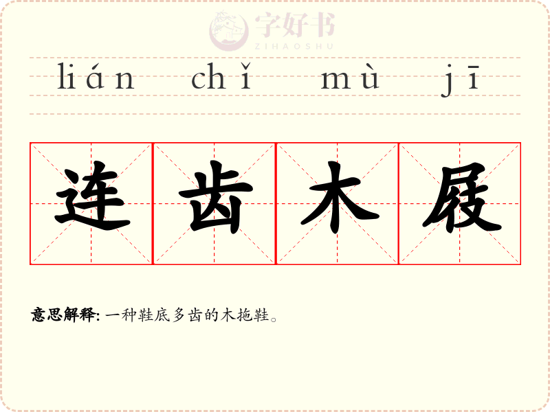 连齿木屐
