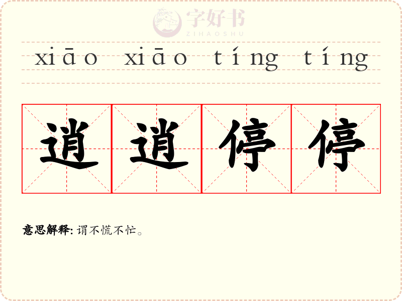 逍逍停停