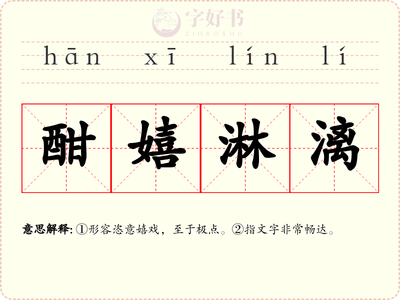 酣嬉淋漓