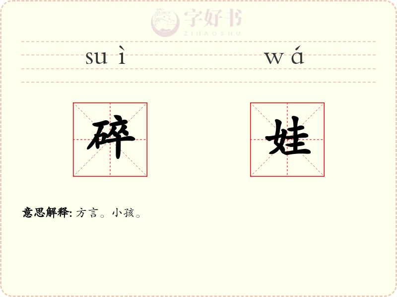 碎娃