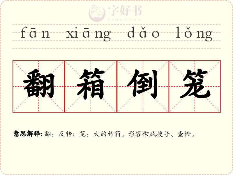 翻箱倒笼