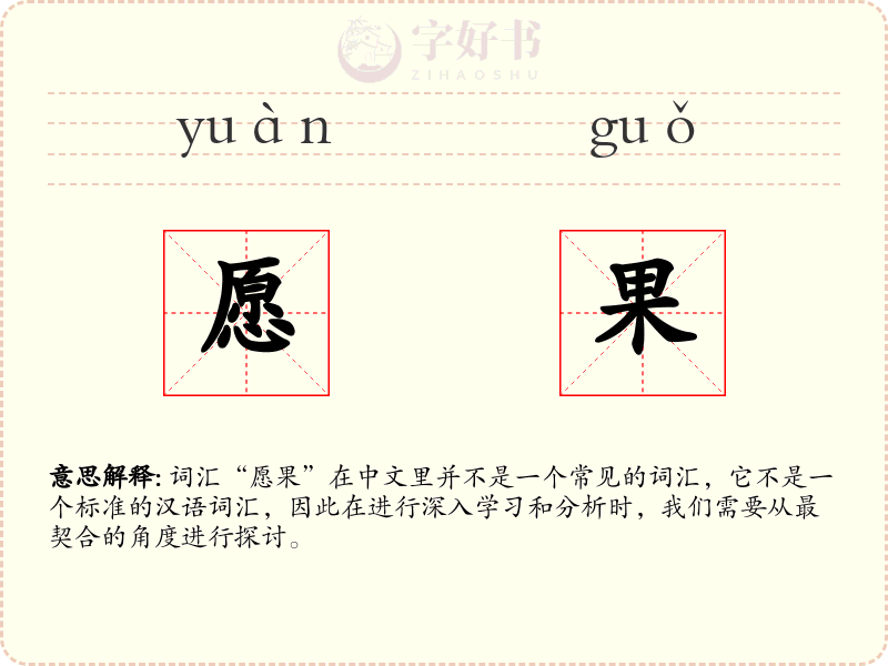 愿果