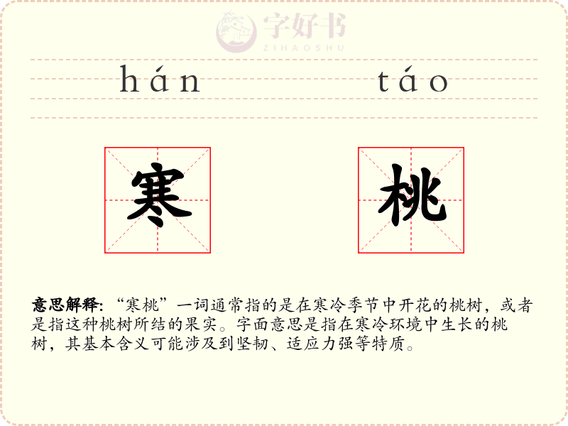 寒桃