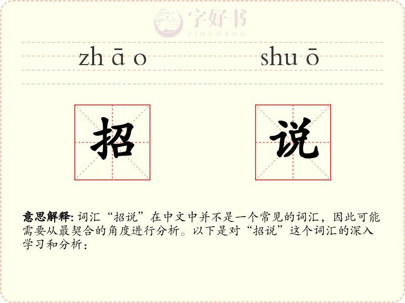 招说