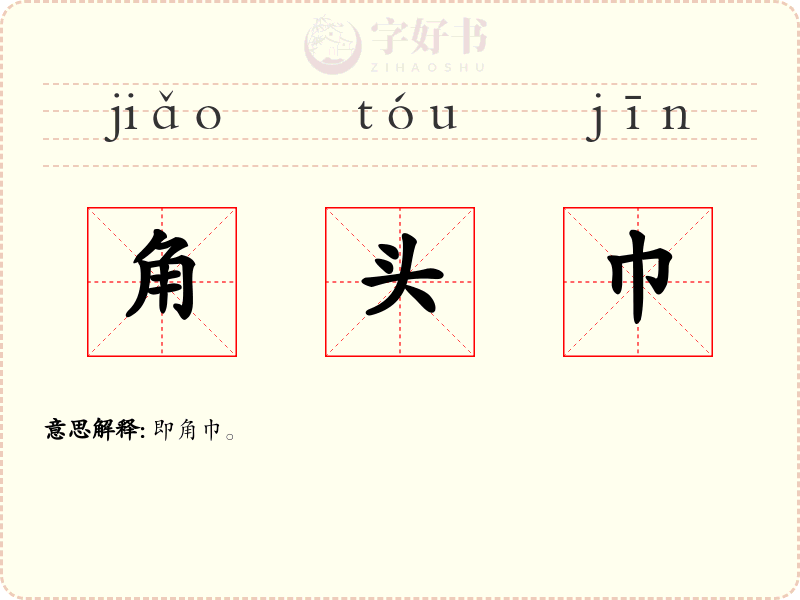 角头巾