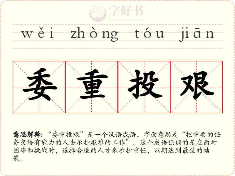 委重投艰