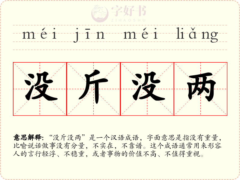 没斤没两