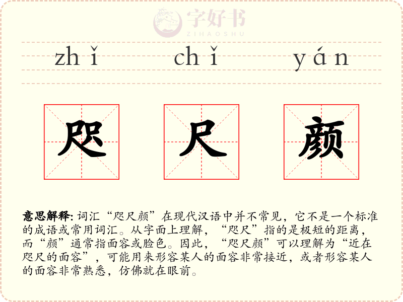 咫尺颜