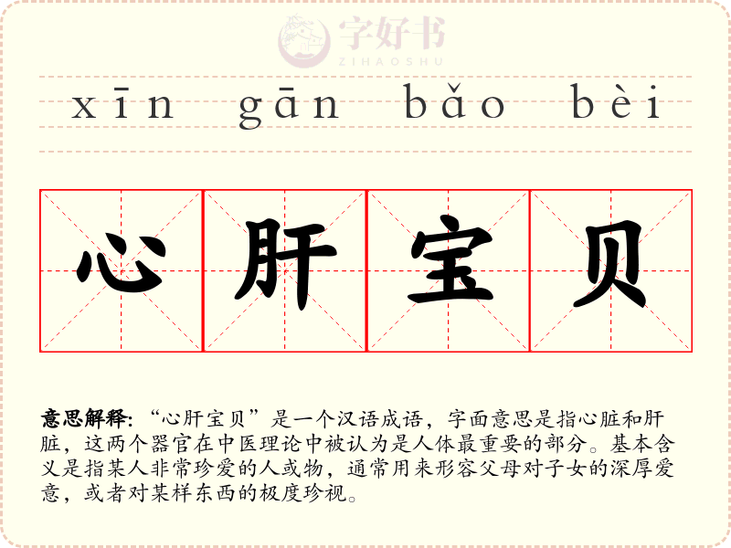 心肝宝贝