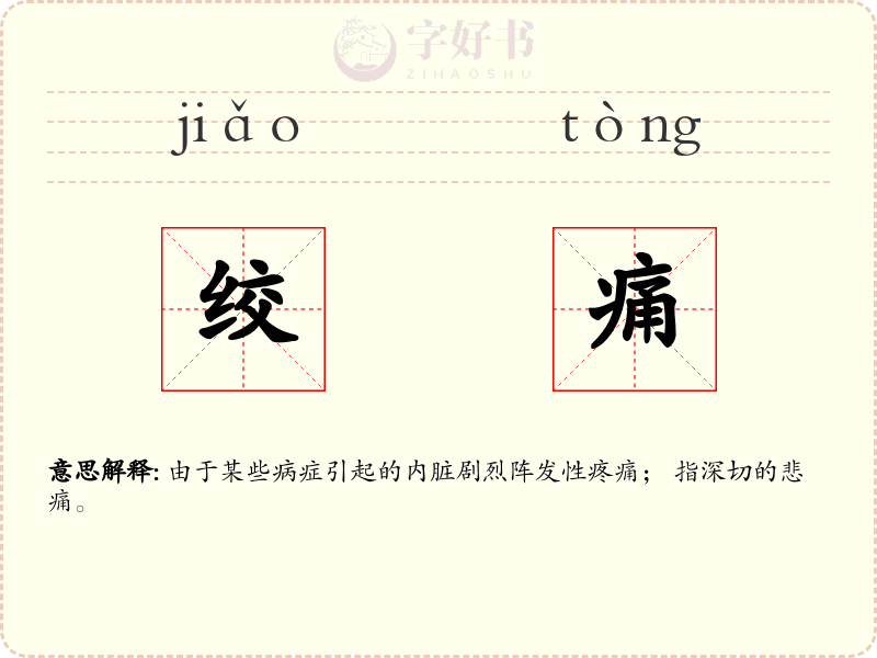 绞痛