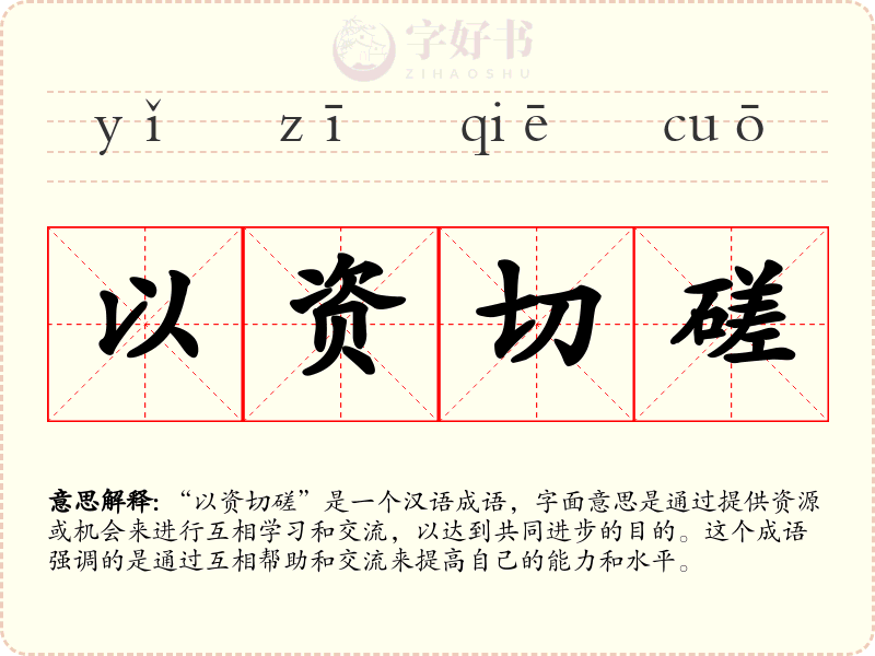 以资切磋