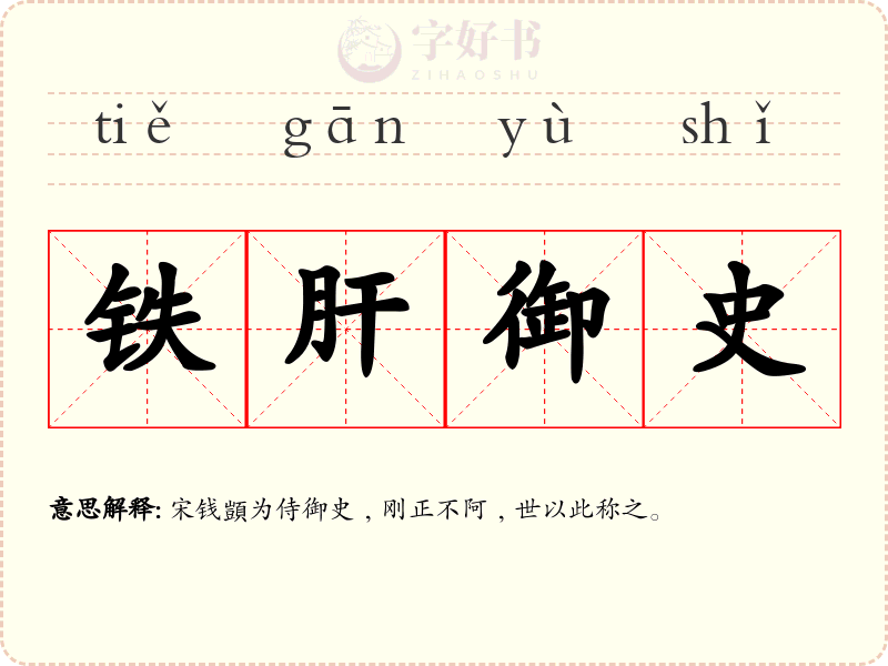 铁肝御史