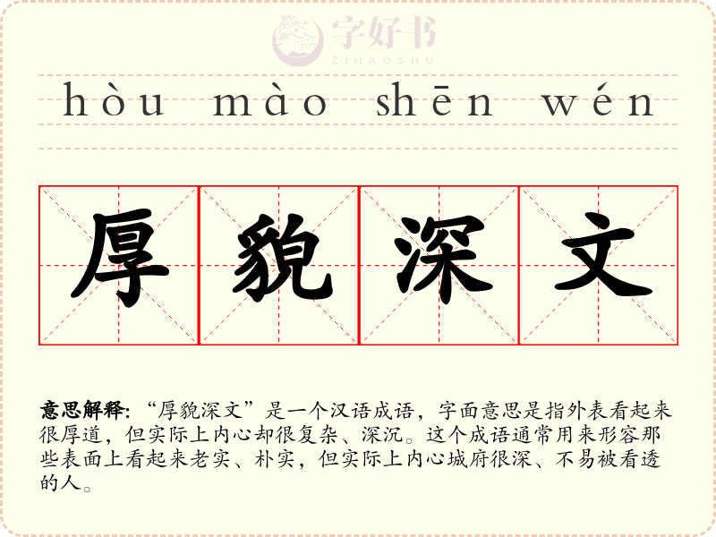 厚貌深文
