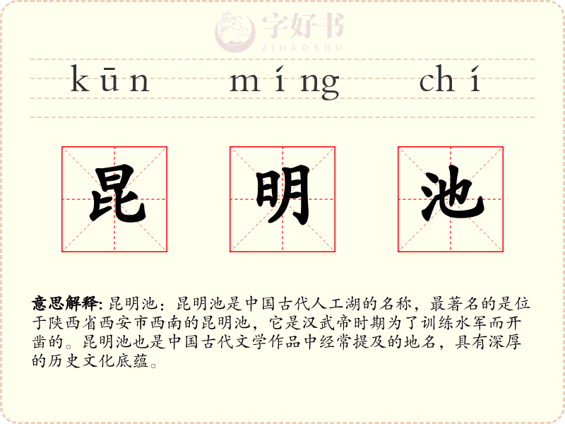 昆明池