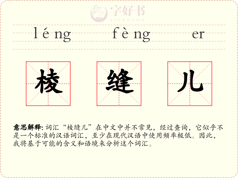 棱缝儿