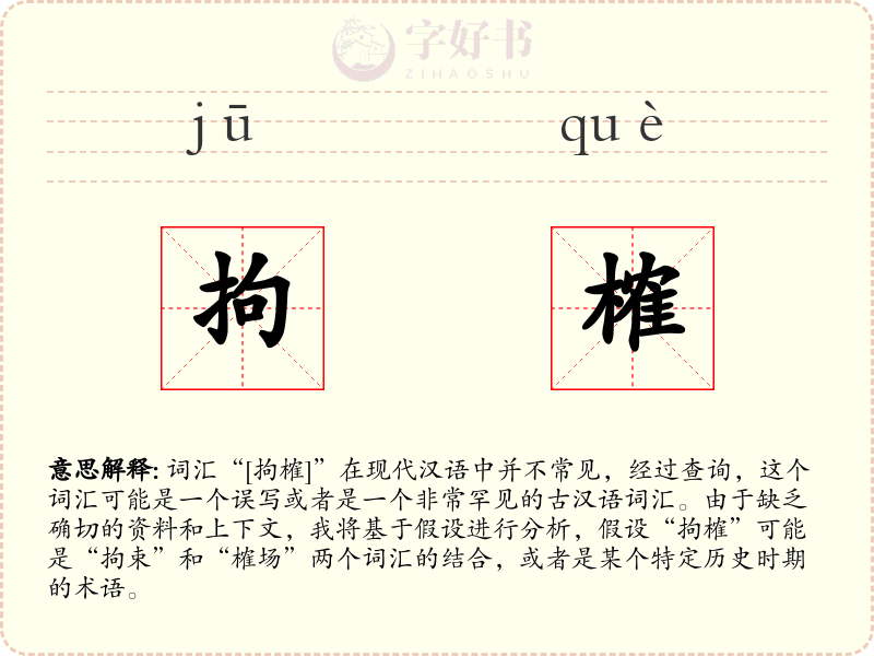 拘榷