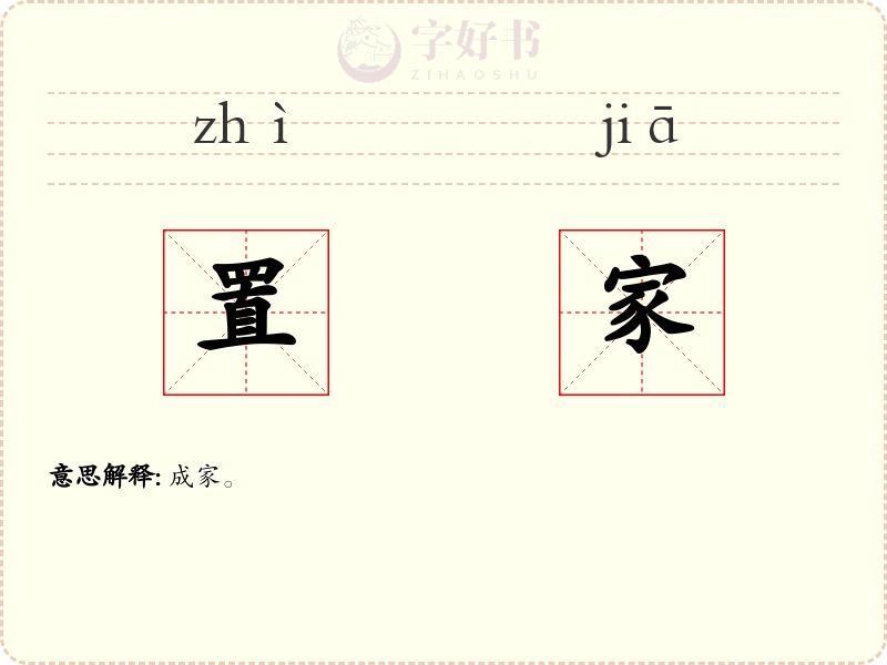 置家