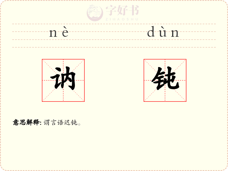 讷钝