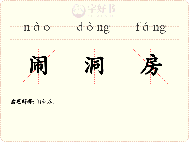 闹洞房