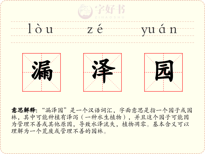 漏泽园