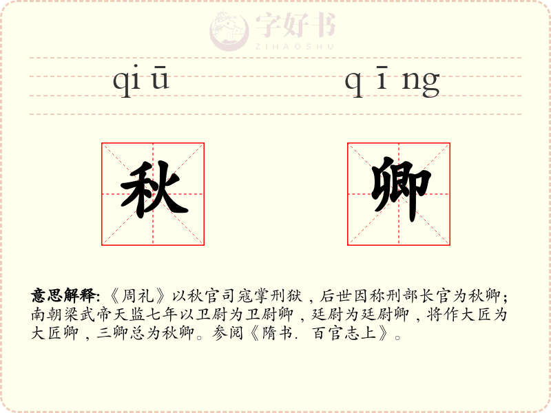 秋卿