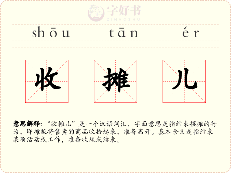 收摊儿