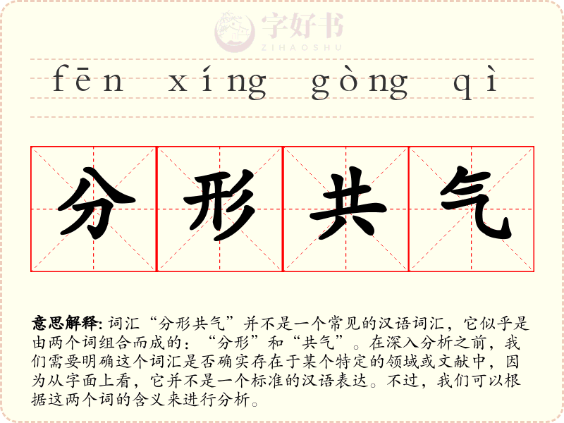 分形共气