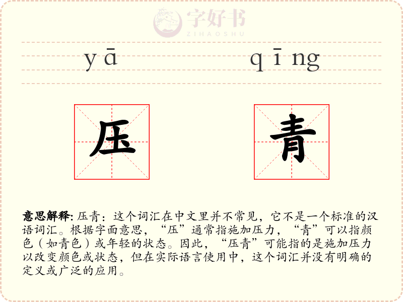 压青