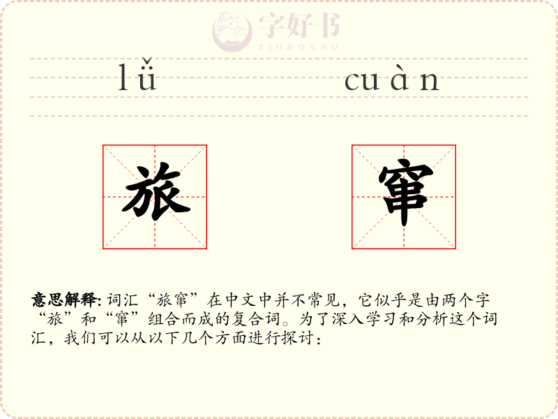 旅窜