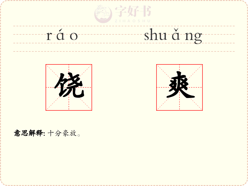 饶爽