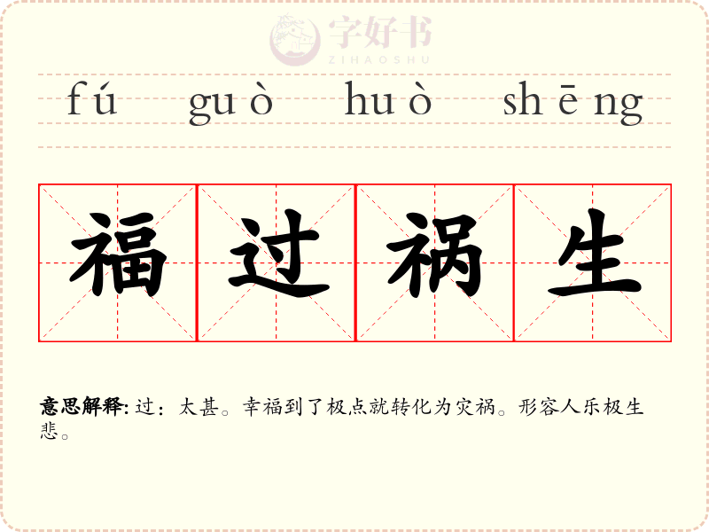 福过祸生