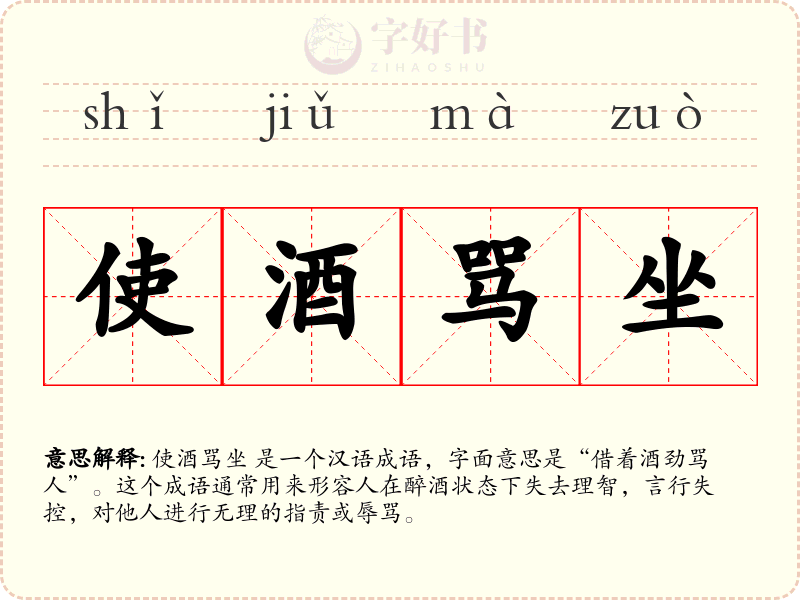 使酒骂坐